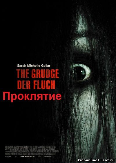 Проклятие / The Grudge (2004)