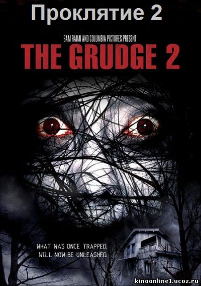 Проклятие 2 / The Grudge 2 (2006)