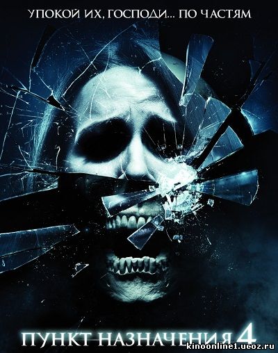 Пункт Назначения 4 / The Final Destination (2009)