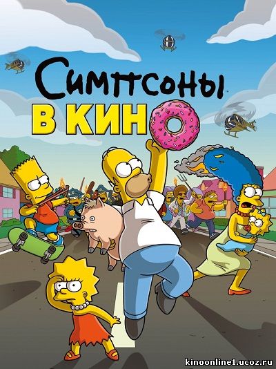 Симпсоны в кино / The Simpsons Movie (2007)