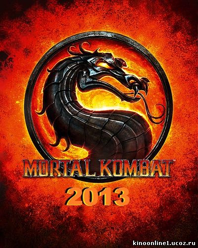 Смертельная битва / Mortal Kombat (2013)