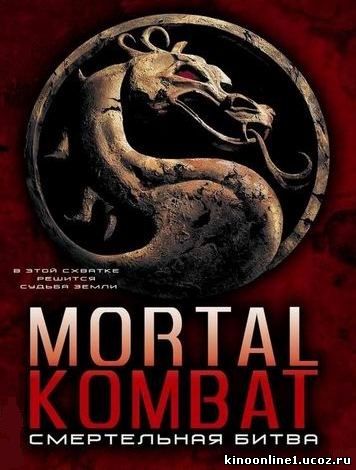 Смертельная Битва / Mortal Kombat (1995)