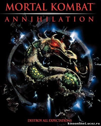 Смертельная битва 2: Истребление / Mortal Kombat: Annihilation (1997)