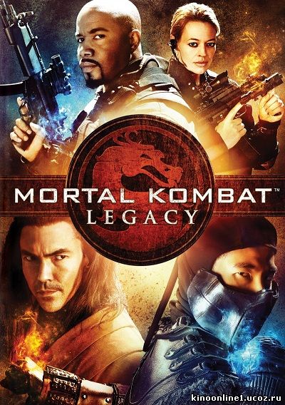 Смертельная Битва: Наследие / Mortal Kombat: Legacy [S01] (2011)