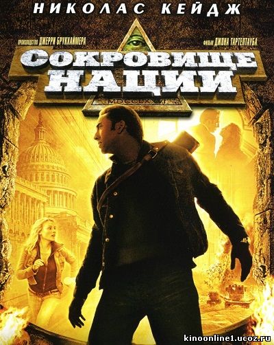 Сокровище нации / National Treasure (2004)