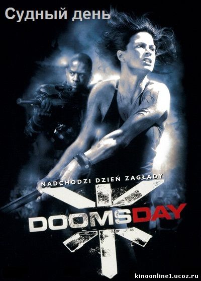 Судный день / Doomsday (2008)