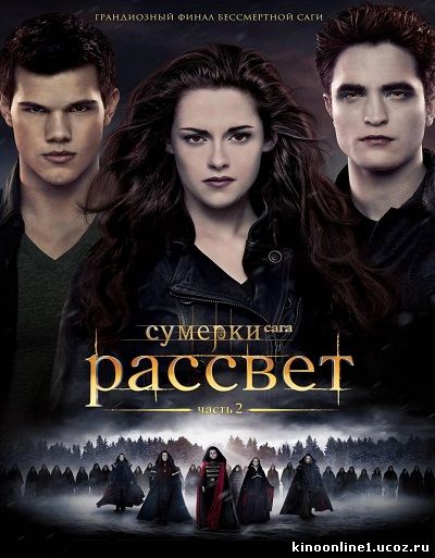 Сумерки. Сага. Рассвет: Часть 2 / The Twilight Saga: Breaking Dawn - Part 2 (2012)