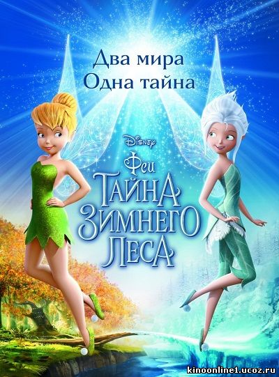 Феи: Тайна зимнего леса / Secret of the Wings (2012)