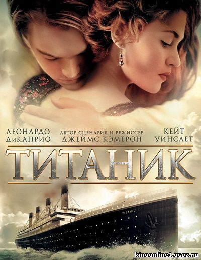 Титаник / Titanic (1997)