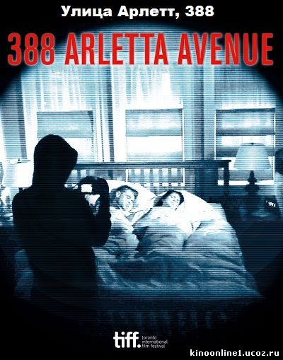 Улица Арлетт, 388 / 388 Arletta Avenue (2012)