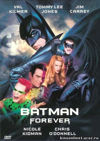 Бэтмен навсегда / Batman Forever (1995)
