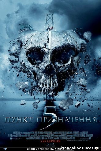 Пункт назначения 5 / Final Destination 5 (2011)