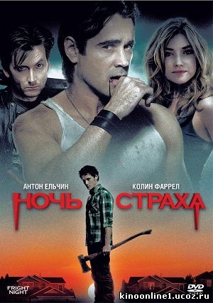 Ночь страха / Fright Night (2011)