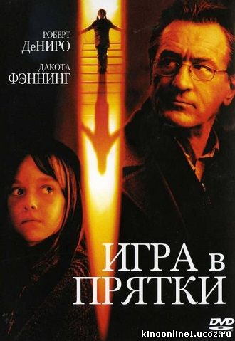 Игра в прятки / Hide and Seek (2004)