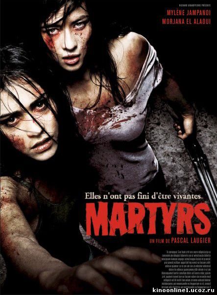 Мученицы Martyrs (2008)