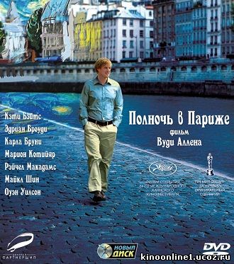 Полночь в Париже / Midnight in Paris (2011)