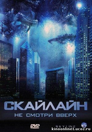 Скайлайн / Skyline (2010)