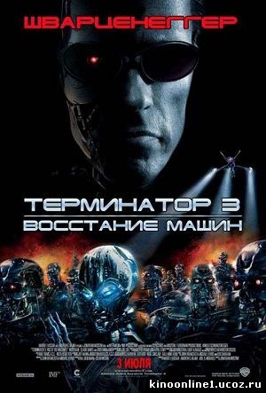 Терминатор 3: Восстание машин / Terminator 3: Rise of the Machines (2003)