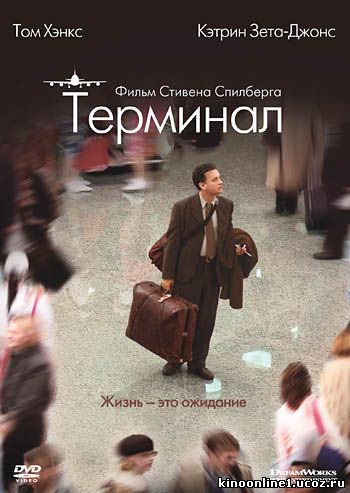Терминал / The Terminal (2004)