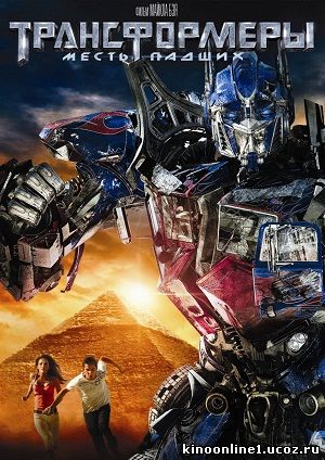 Трансформеры: Месть падших / Transformers: Revenge of the Fallen (2009)