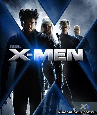 Люди Икс / X-Men (2000)
