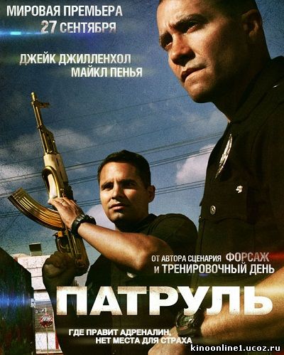 Патруль / End of Watch (2012)