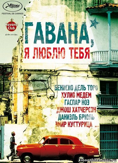 Гавана, я люблю тебя / 7 dias en La Habana / 7 Days in Havana (2012)