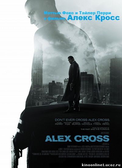 Я, Алекс Крос / Alex Cross (2012)