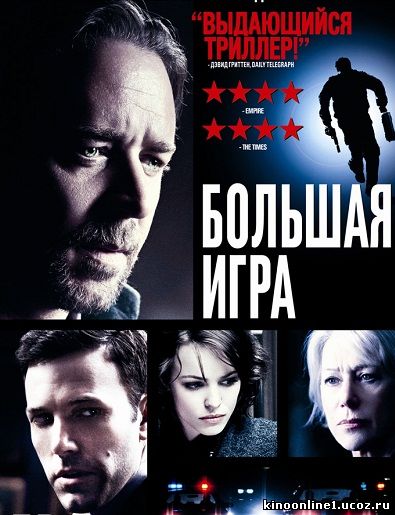 Большая игра / State of Play (2009)