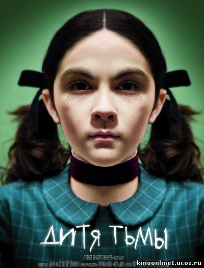 Дитя тьмы / Orphan (2009)