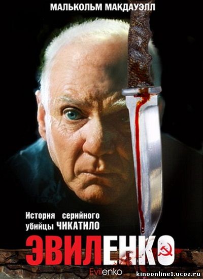 Эвиленко / Evilenko (2004)