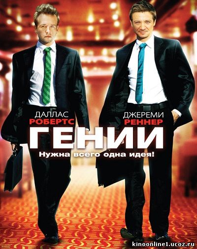 Гении / Lightbulb / Ingenious (2009)