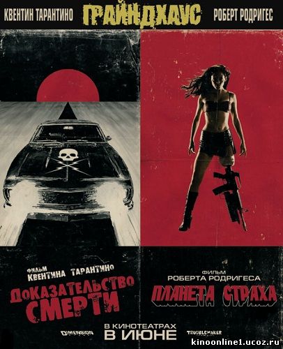 Грайндхаус / Grindhouse (2007)