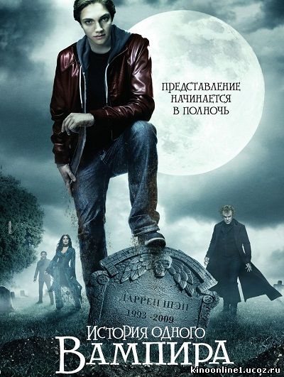 История одного вампира / Cirque du Freak: The Vampire's Assistant (2009)
