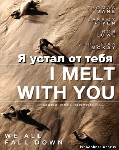 Я устал от тебя / I Melt with You (2011)