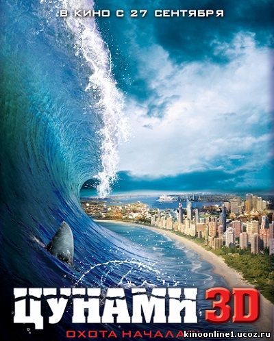 Цунами 3D / Bait (2012)