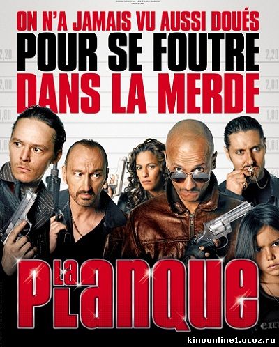 Притон / La planque (2011)