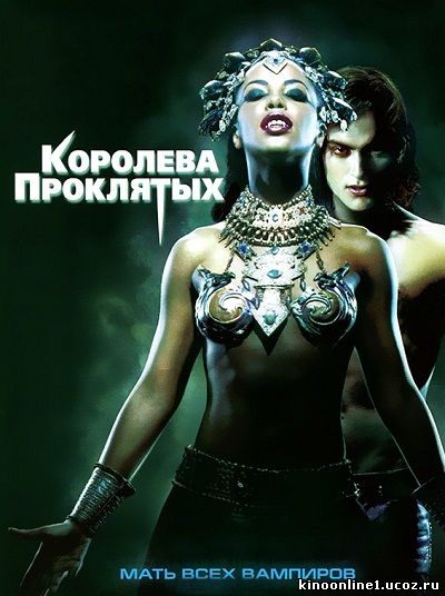 Королева проклятых / Queen of the Damned (2002)