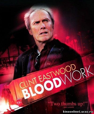 Кровавая работа / Blood Work (2002)