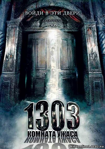 Квартира 1303 / 1303: Комната ужаса / Apartment 1303 (2007)