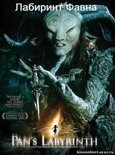 Лабиринт Фавна / El laberinto del fauno (2006)