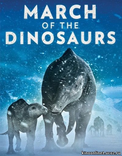 Легенда о динозаврах / March of the Dinosaurs (2011)