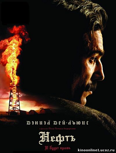 Нефть / There Will Be Blood (2007)