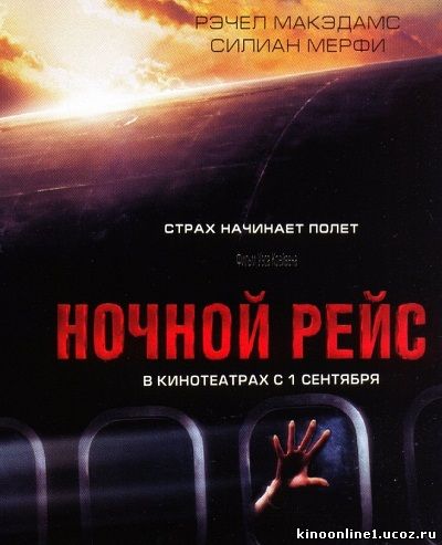 Ночной рейс / Red Eye (2005)