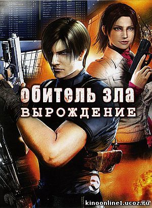 Обитель зла: Вырождение / Resident Evil: Degeneration (2008)