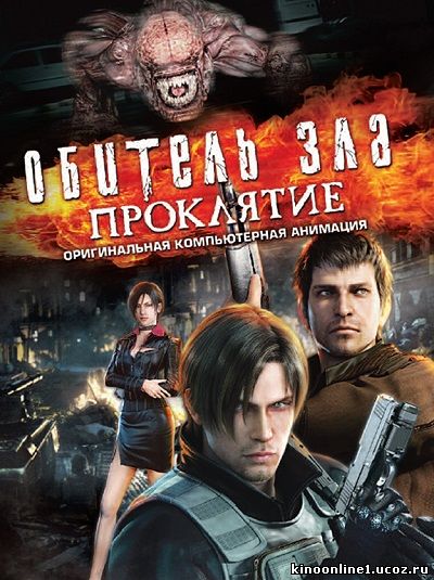 Обитель зла: Проклятие / Resident Evil: Damnation / Biohazard: Damnation (2012)