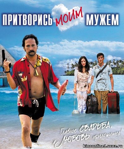 Притворись моим мужем / You May Not Kiss the Bride (2011)