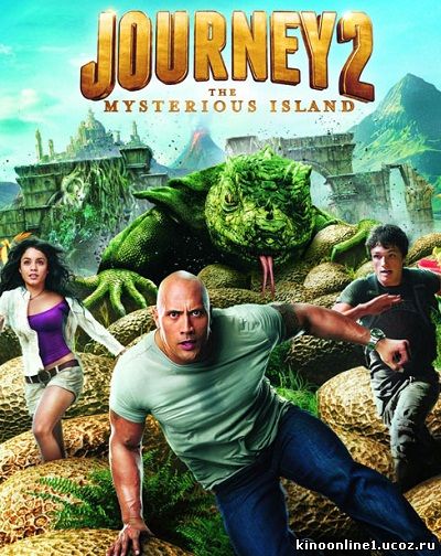 Путешествие 2: Таинственный Остров в 3D / Journey 2: The Mysterious Island 3D (2012)