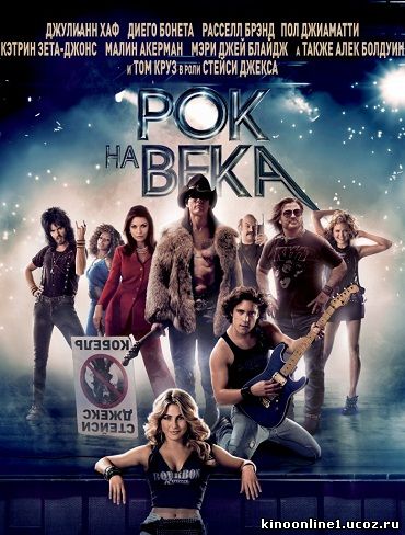 Рок на века / Rock of Ages (2012)