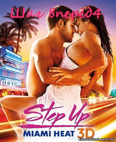 Шаг вперед 4 / Step Up Revolution (2012)